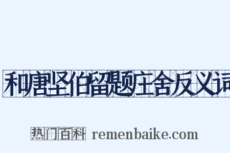 和唐坚伯留题庄舍反义词是什么意思的图片